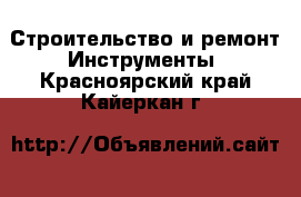 Строительство и ремонт Инструменты. Красноярский край,Кайеркан г.